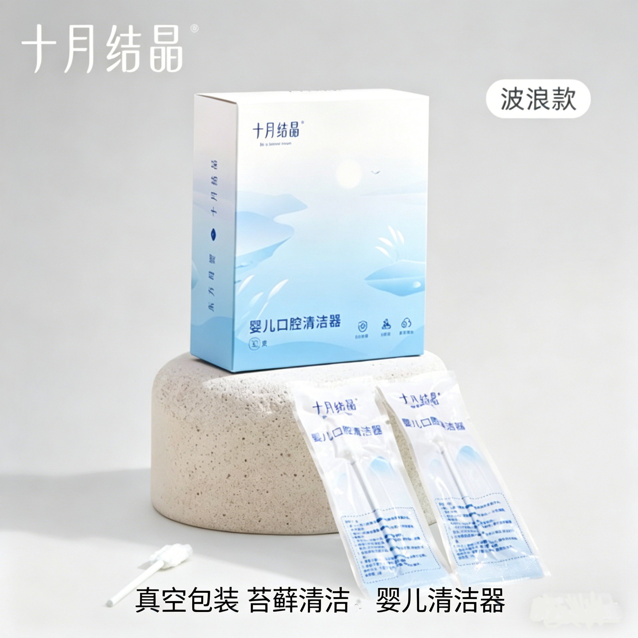 十月结晶婴儿口腔清洁器立减3元