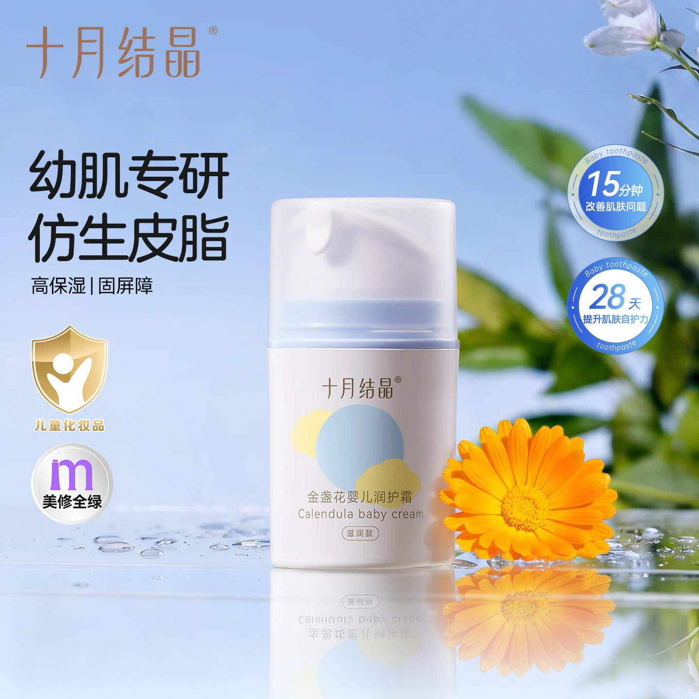 十月结晶婴儿金盏花保湿舒缓面霜