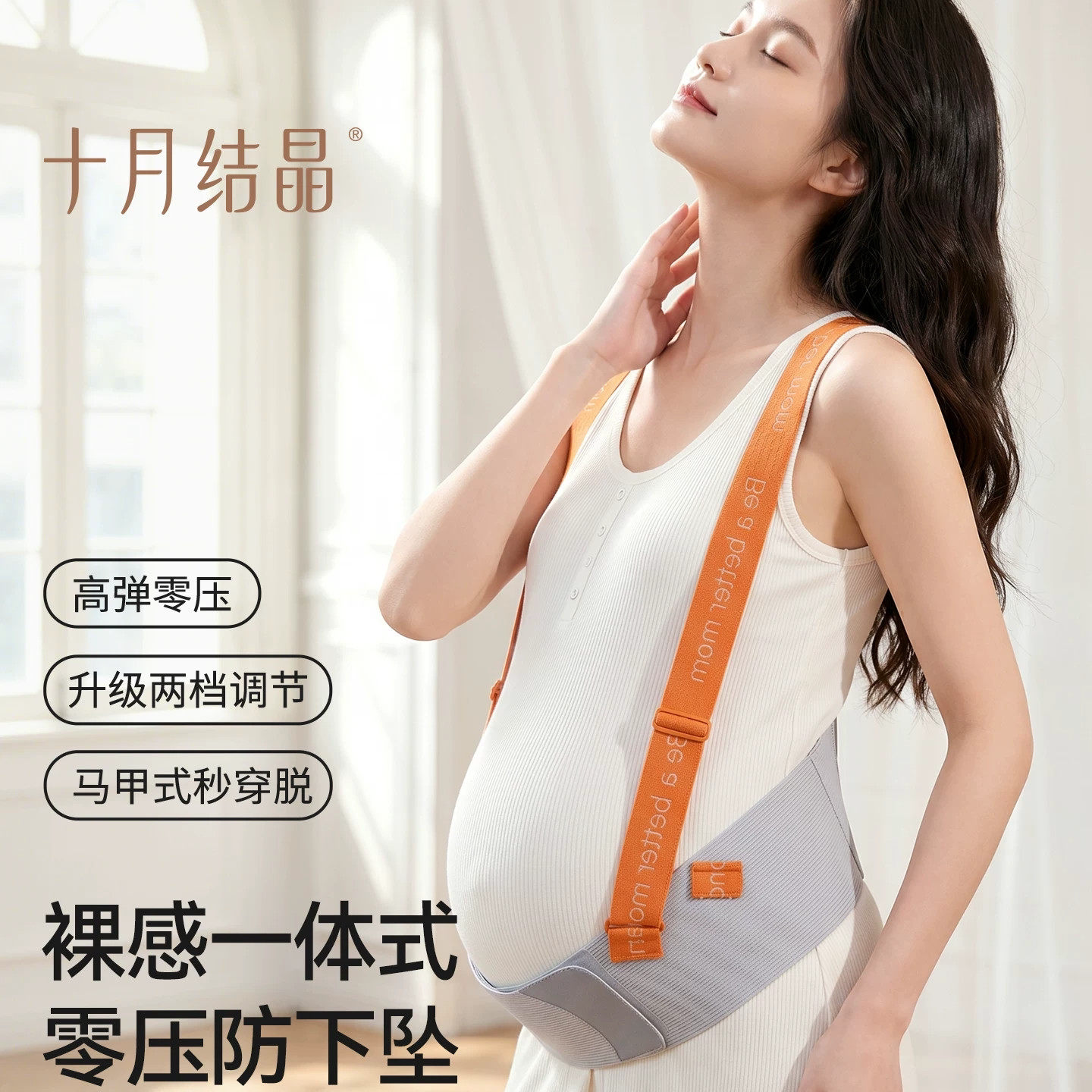 十月结晶零感无痕透气托腹带