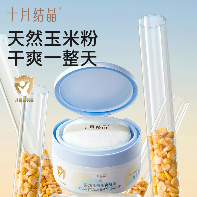 十月结晶婴儿爽身粉新生儿童粉扑四季通用天然正品宝宝玉米痱子粉