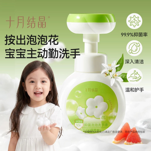 十月结晶宝宝泡泡抑菌洗手液