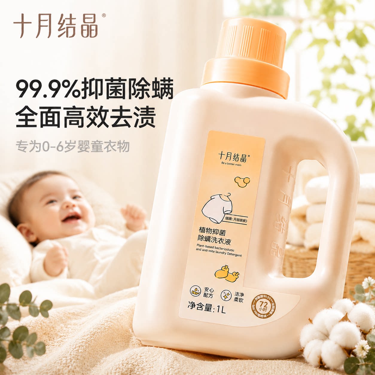 十月结晶婴儿洗衣液新生幼童宝宝可用抑菌除螨内衣裤洗涤剂BB皂液