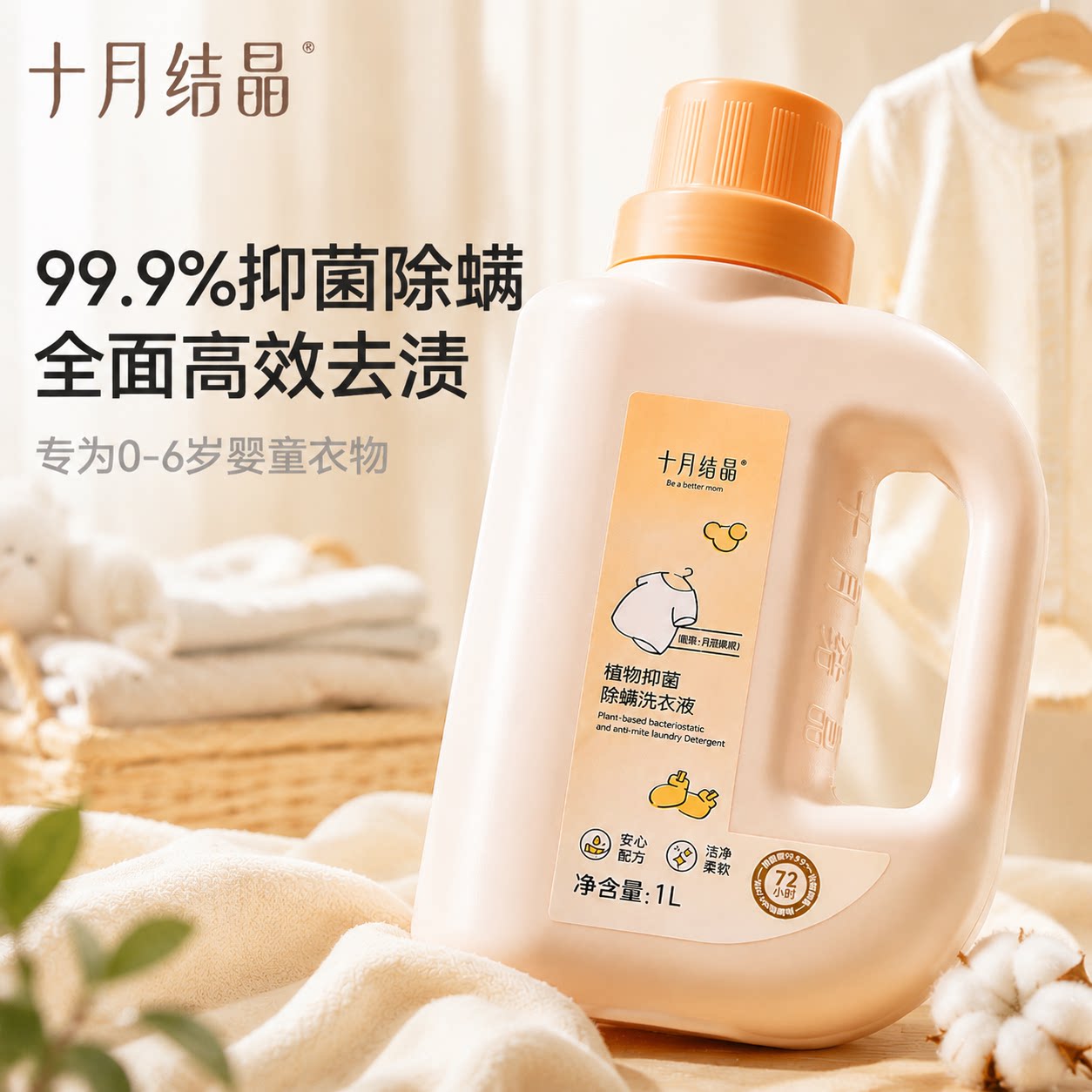 十月结晶婴儿洗衣液抑菌除螨