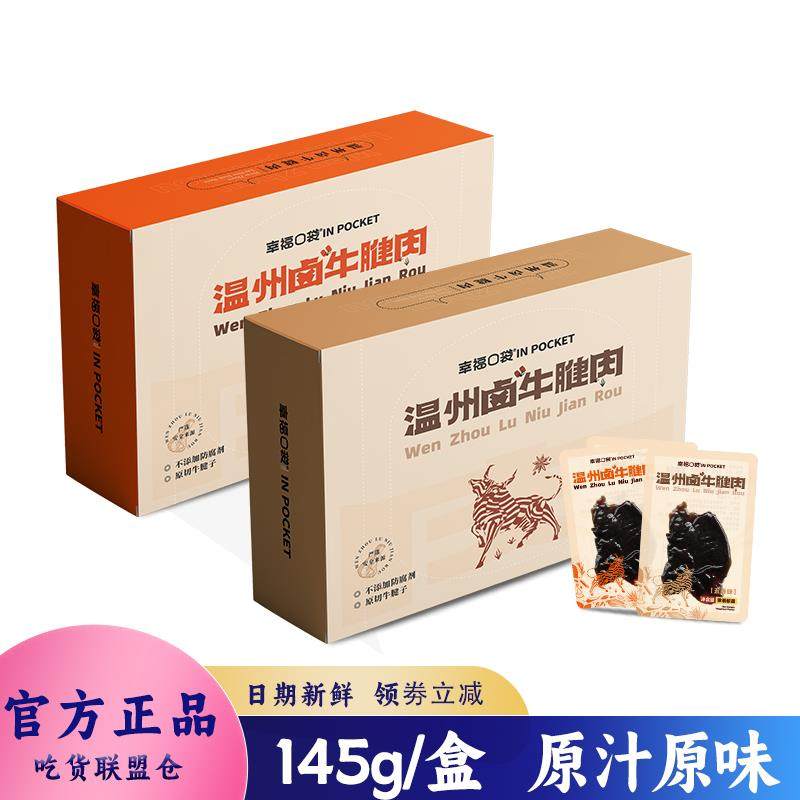 幸福口袋卤牛腱肉开袋即食藤椒味五香香辣牛肉干解馋休闲零食145g