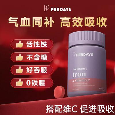 perdays孕期活性铁片补铁补血女性孕妇专用缺铁性贫血铁剂正品