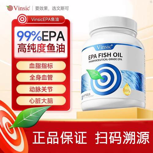 Vinsic文斯可99%EPA高纯度Omega3血脂胆固醇心血管深海鱼油软胶囊