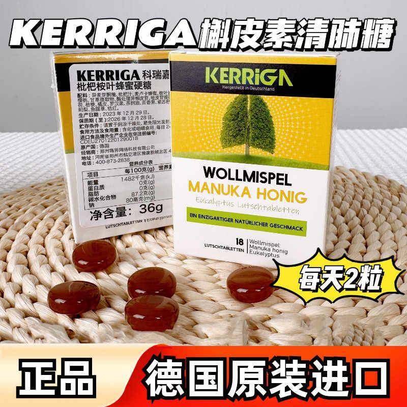 正品原装KERRIGA槲皮素清肺糖德国清爽枇杷桉叶蜂蜜硬糖18粒糖果