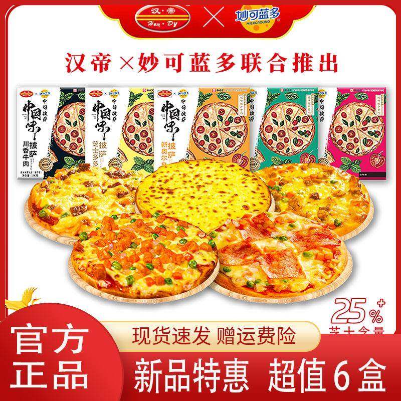 汉帝披萨成品7英寸加热即食早餐多口味速食披萨饼空气炸锅