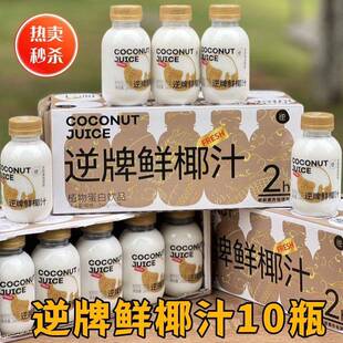 逆牌鲜椰汁轻椰乳汁NFC非浓缩还原2小时鲜榨椰奶整箱营养饮品10瓶
