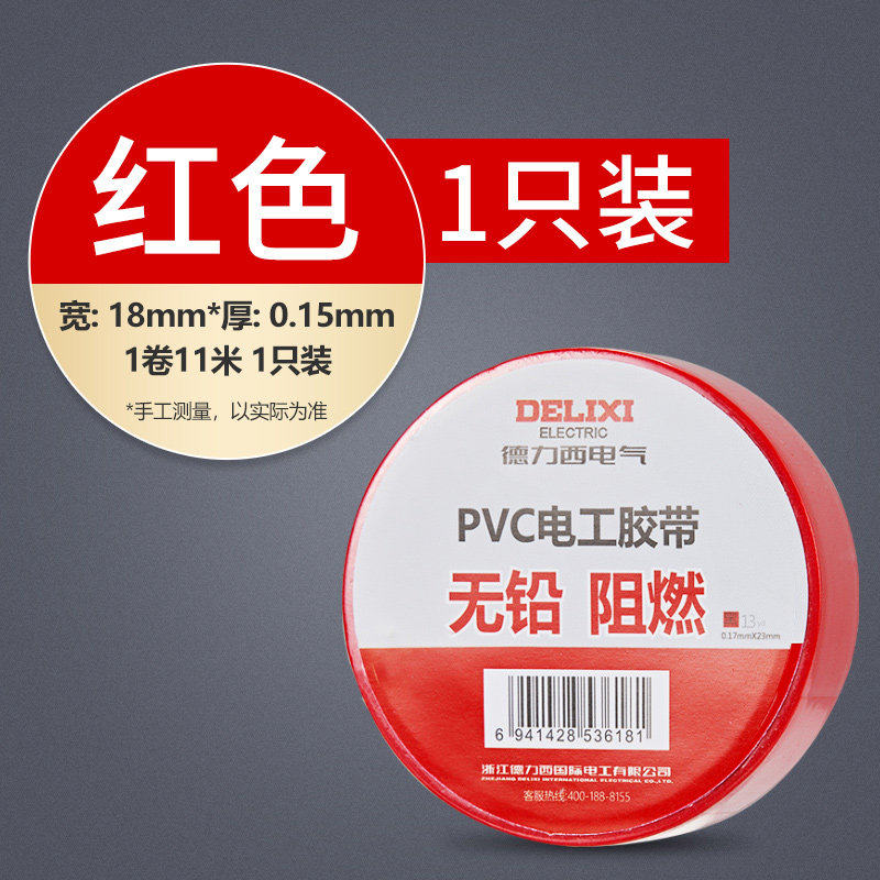 德力西电工胶布pvc防水阻燃电气电线红蓝黑色耐高温绝缘胶带11米