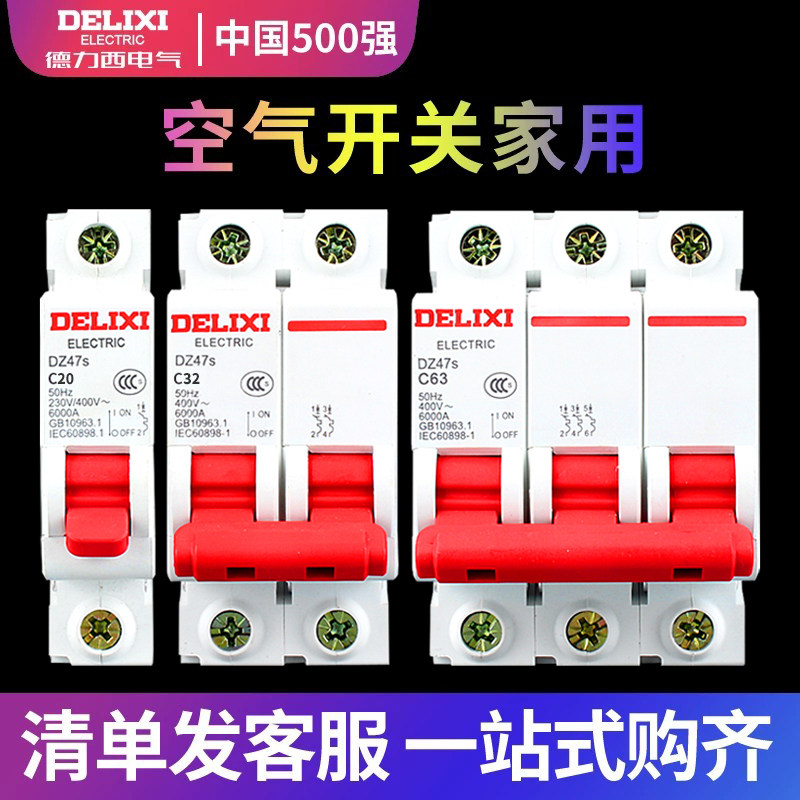 德力西DZ47s空气开关2P3P小型家用电闸开关短路保护空开断路器