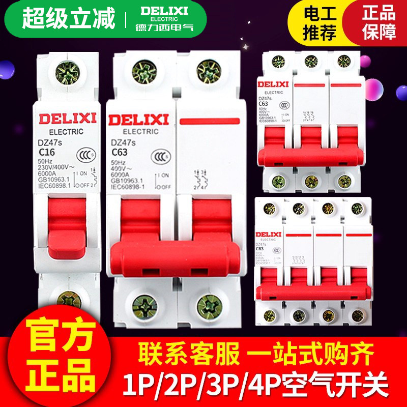 德力西空气开关家用DZ47s小型断路器2P空开63A开关单相三相3P电闸