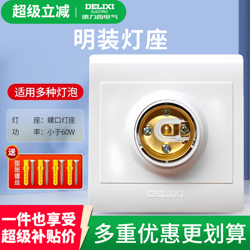 德力西灯座明装节能灯家用球泡灯坐E27螺口6瓦13W白光照明光源