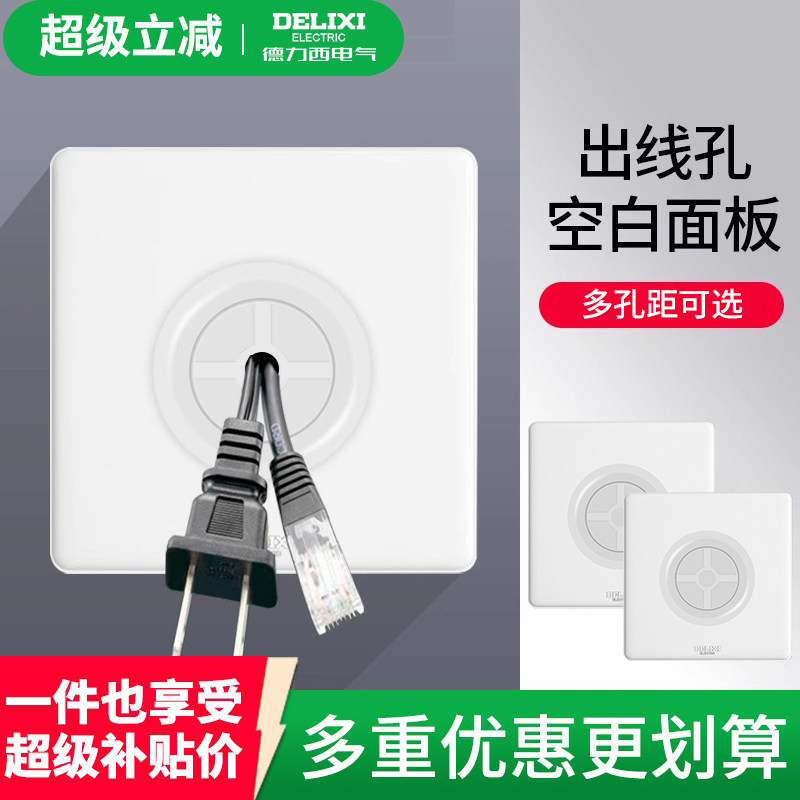 德力西空白面板带穿线孔家用
