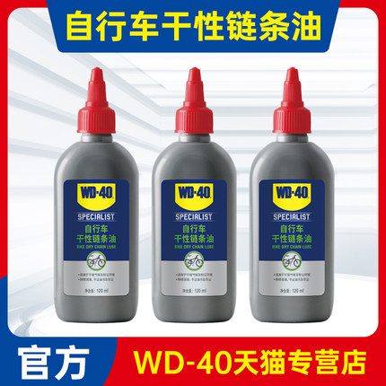 WD40自行车专用链条润滑油山地车单车公路车干性链条油保养清洗剂