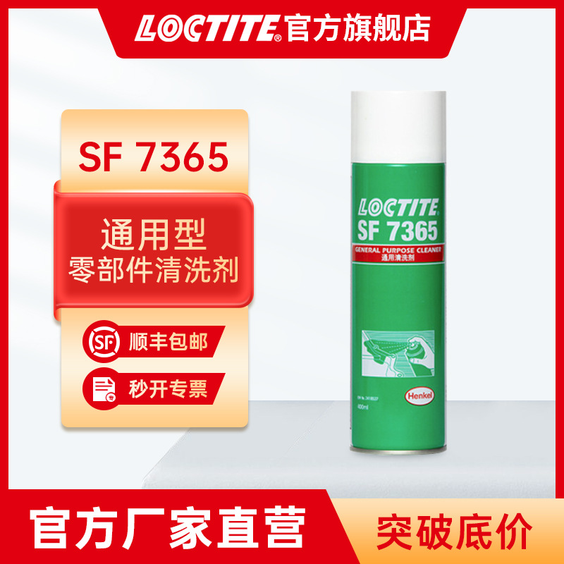汉高乐泰清洗剂 SF7365 油污金属表面清洁剂 灰层除污除油清洗剂