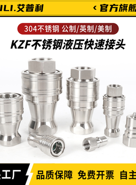 IPULI不锈钢液压快速接头公母开闭式双自封内螺纹高压油管KZF接头