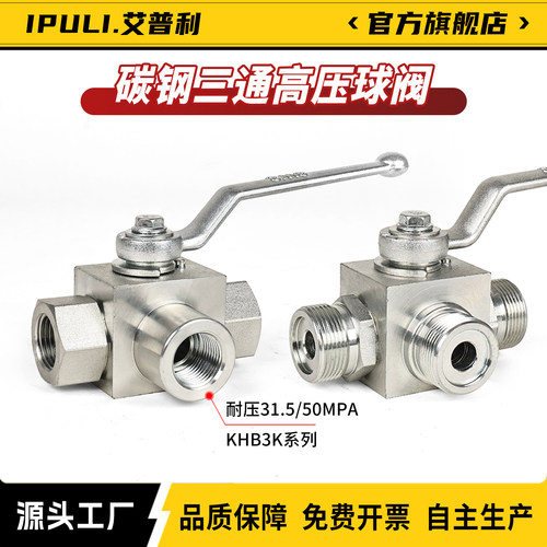 iPuLi碳钢高压球阀三通KHB-3K