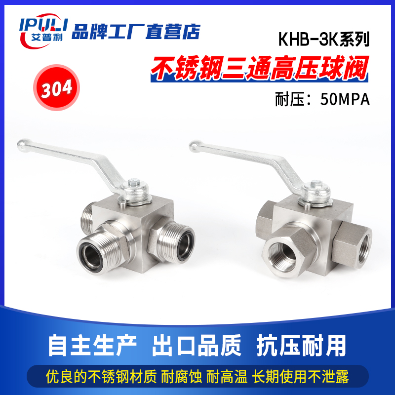304三通高压球阀KHB-3K