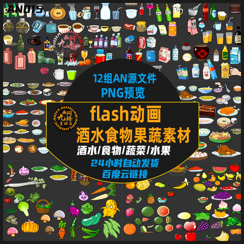 flash动画酒水盘装食物食品设计素材/源文件