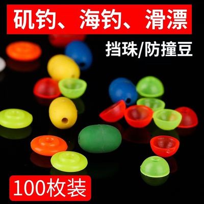 半圆挡豆挡珠滑漂矶钓配件大全档豆棉线结豆半挡片矶竿卡拉棒套装