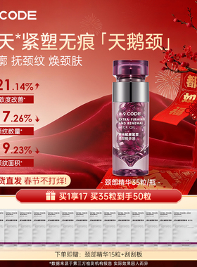 A-9 CODE时光赋原紧塑颈部精华油紧塑颈部精华胶囊滋润颈部50粒