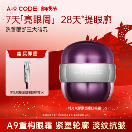 A-9 CODE时光赋原紧塑奢妍眼霜补水保湿眼霜抗皱紧致眼霜淡化纹路
