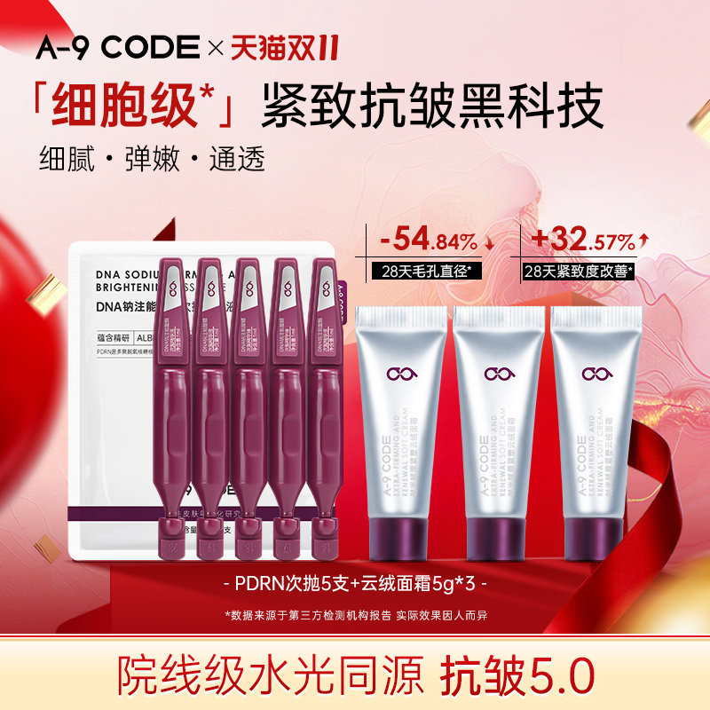 A-9 CODE【抗皱5.0】云绒面霜+PDRN次抛精华液紧致细腻CP