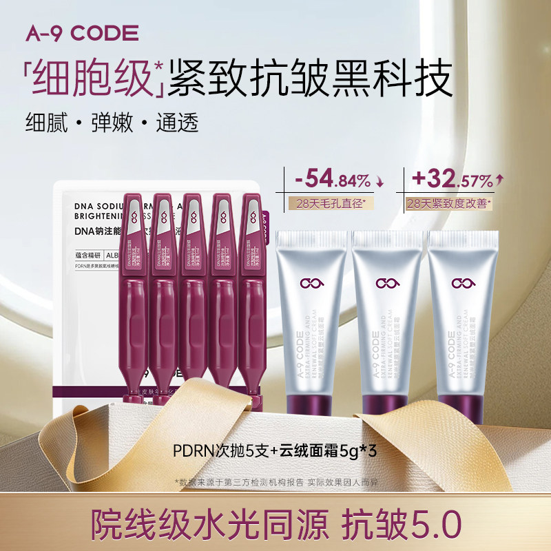 A-9 CODE【抗皱5.0】云绒面霜+PDRN次抛精华液紧致细腻CP