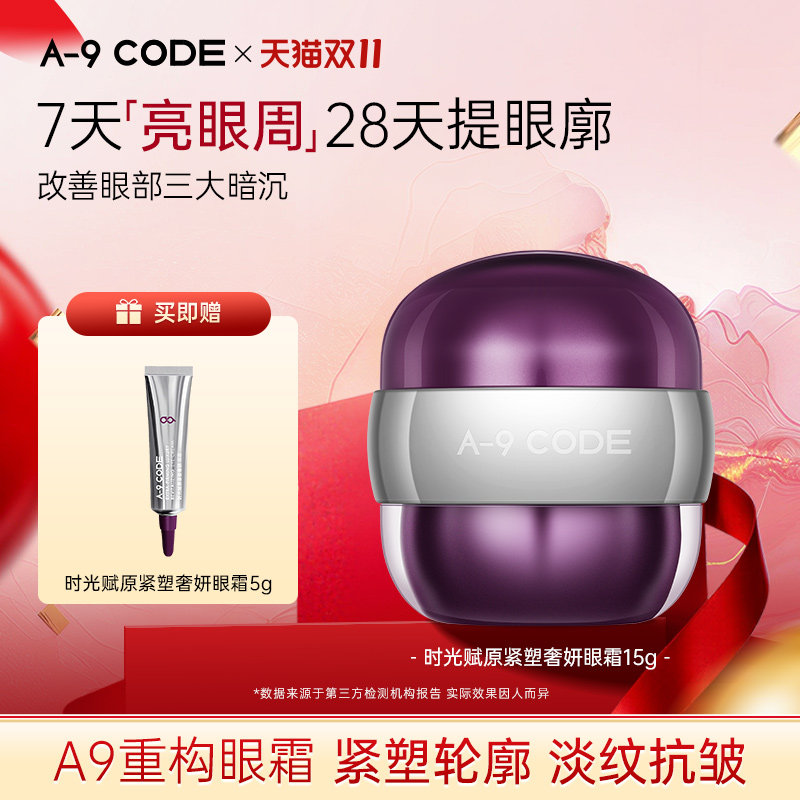 A-9 CODE时光赋原紧塑奢妍眼霜补水保湿眼霜抗皱紧致眼霜淡化纹路