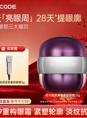 A-9 CODE时光赋原紧塑奢妍眼霜补水保湿眼霜抗皱紧致眼霜淡化纹路
