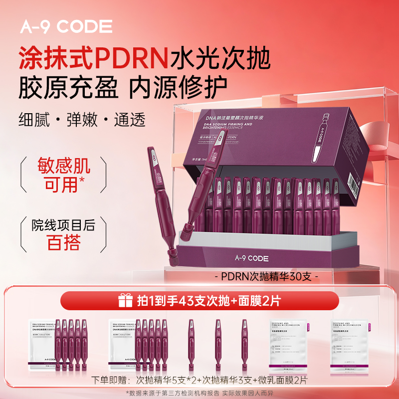 A-9DNA钠注能塑颜次抛精华液