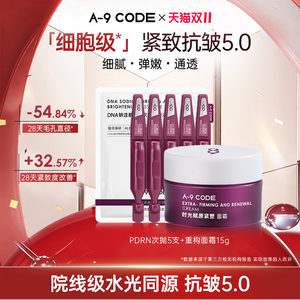 A-9 CODE【抗皱5.0】A-9 CODE 重构面霜PDRN次抛精华液紧致细腻CP