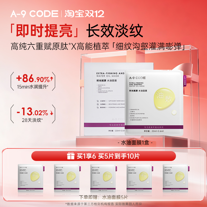 A-9Code时光赋原水油面膜