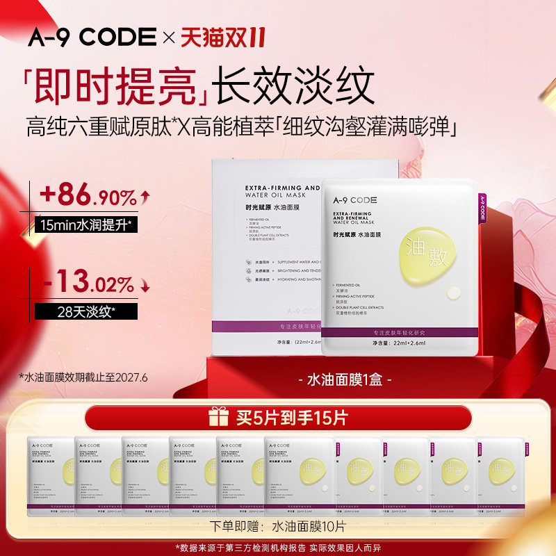 A-9 CODE[效期27年6月]油敷面膜水油同补淡化细纹提亮肤色