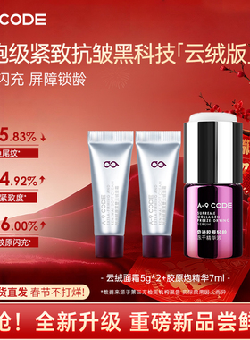 A-9 CODE升级版云绒油皮适用面霜+胶原炮精华液紧致抗皱超值CP组