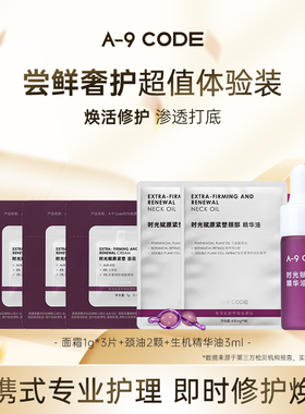 【超值尝鲜购】A-9 CODE精华面霜精油便携式组合体验装