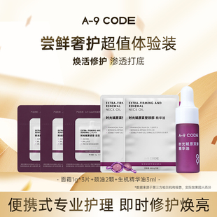超值嘗鮮購 組合體驗裝 CODE精華面霜精油便攜式