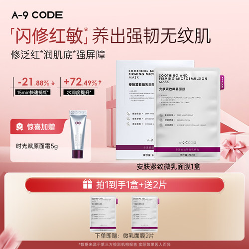 A-9CODE微乳面膜修护补水面膜