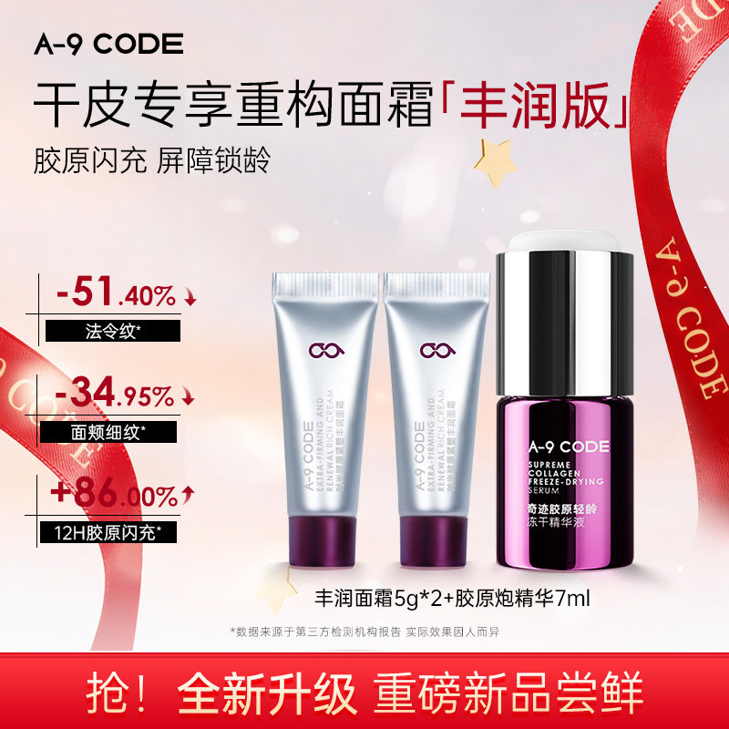 A-9 CODE升级版丰润干皮试用面霜+胶原炮精华液紧致修护超值CP组