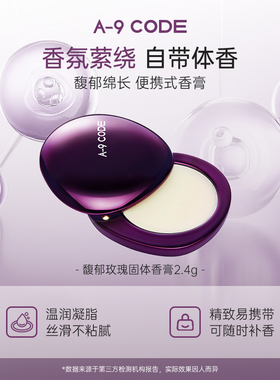 A-9 CODE馥郁玫瑰固体香膏女士持久留香车载睡眠用室内持久香薰膏