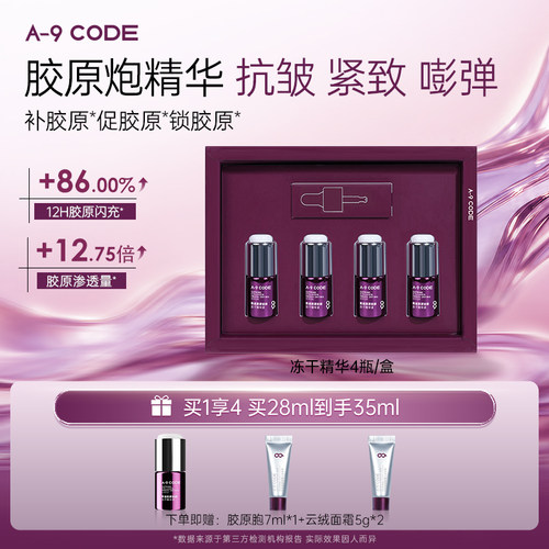 A9CODE奇迹胶原轻龄冻干精华液