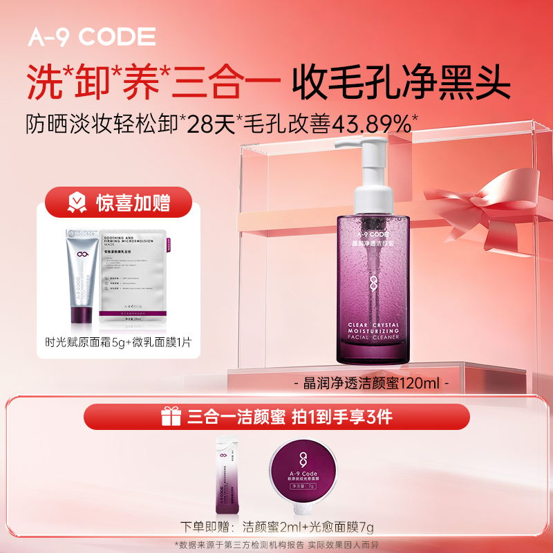 A-9Code小气泡净透洁颜蜜