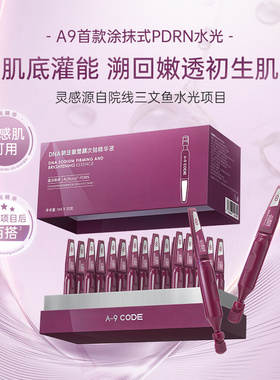 A-9 CODE【院线级次抛】PDRN水光次抛塑颜精华液修护次抛敏感肌