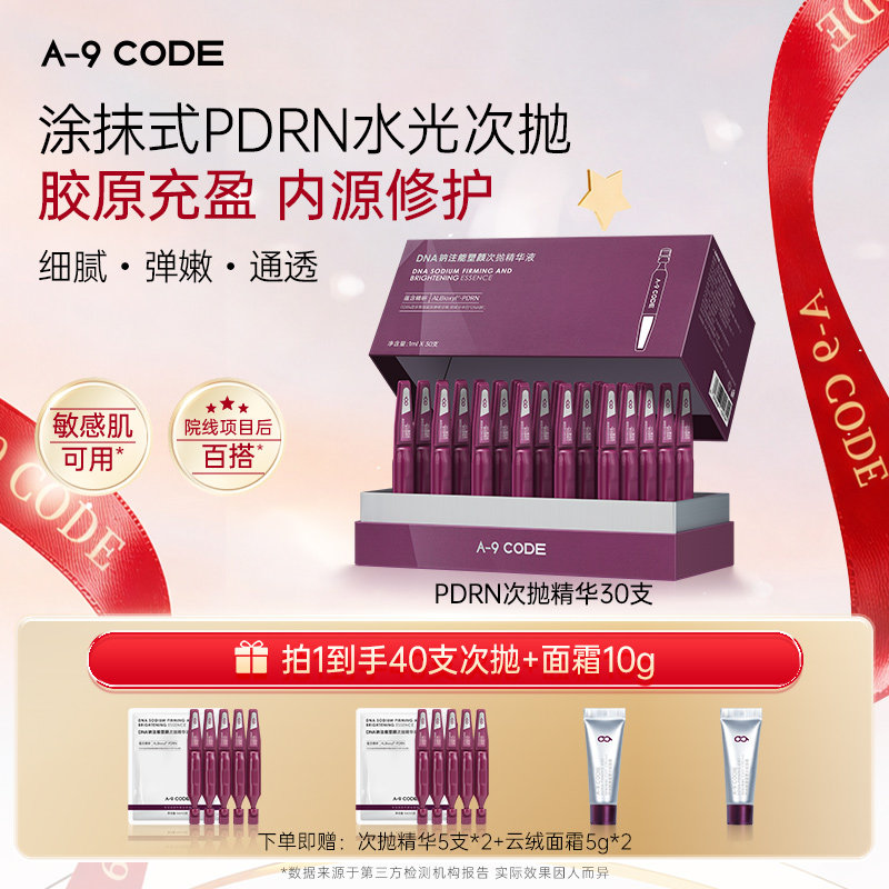 【院线级次抛】A-9 CODE 塑颜精华液PDRN次抛修护次抛精华