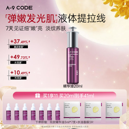 A-9Code时光赋原双酵精华油