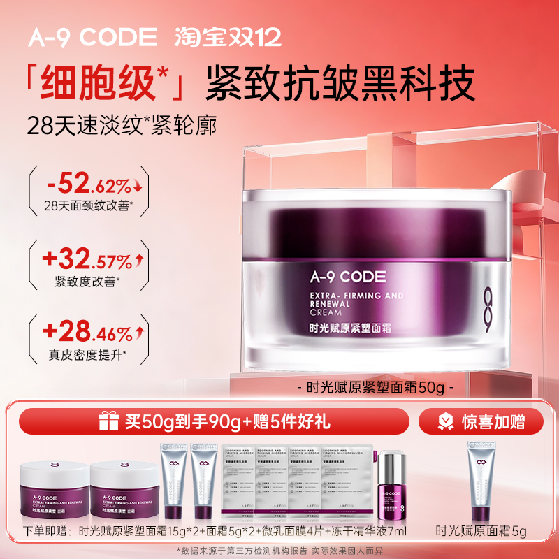 A-9Code重构面霜淡纹紧致抗皱