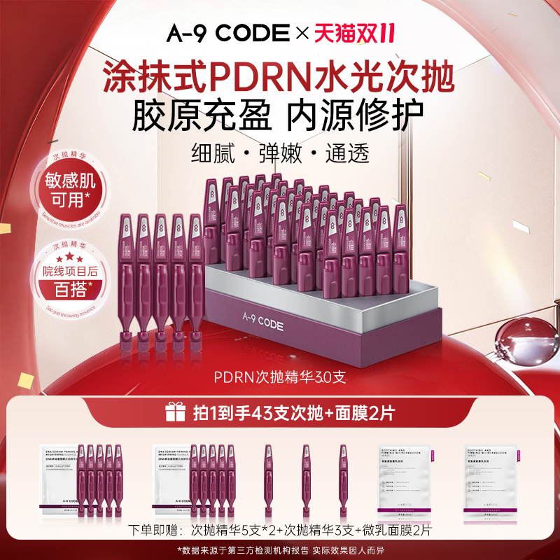 A-9DNA钠注能塑颜次抛精华液