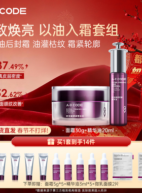 A-9 CODE时光赋原紧塑面霜生机精华油水油双效抗皱淡纹紧致组合