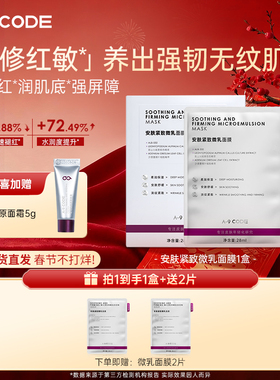 A-9 CODE微乳面膜闪修面膜褪红修护舒缓抗皱紧致面膜修护补水面膜